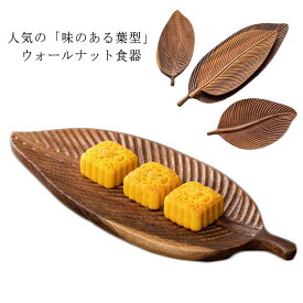 大皿 トレー プレート ウォールナット 木製 変形皿 雑貨 カフェ 木製 厚さ2cm 38*14.5cm 皿 木のお皿 葉型 トレー 木 食器 和食器 天然木 プレート おしゃれ キッチン chufang-3271-gg