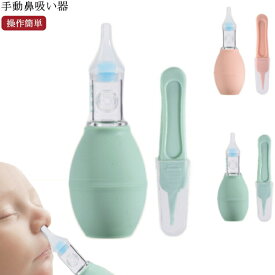 赤ちゃん 介護ケア 辛い鼻水 吸引 手動 真空鼻水吸い 鼻づまり 鼻吸い器 鼻詰まり 食品級シリコン ピンク グリーン 使いやすい xibi-3117-gg