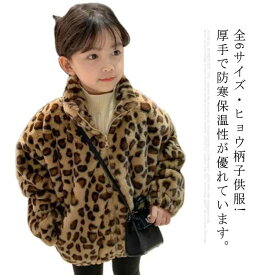 子供コート ジャケット ヒョウ柄 裏起毛 アウター キッズ コート 子供服 トレーナー ジャンパー ボアブルゾン 長袖 フェイクファー ボアジャケット ボアコート 女の子 ブルゾン 通学 厚手 暖かい 防風 防寒 かわいい tz-2190-gg