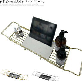 バスタブトレー 伸縮バスタブトレー テーブル お風呂ラック 伸縮式 バステーブル 机 トレー スマホ タブレット TV 読書 バスタブラック ステンレス 大理石 jia-1558-gg