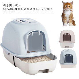 猫トイレ本体 取り外し可能 猫砂 スコップ付き 猫のトイレ 引き出し ペットトイレ 大きめ ねこ カバー付き キャット フルカバー 飛び散り防止 可愛い 臭い防止 抗菌 ネコトイレ 脱臭 消臭 掃除しやすい 横漏れ防止 小型犬 ボックス chongwu-1430-gg