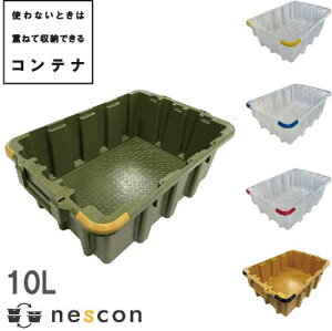 ネスティング スタッキング コンテナ nescon 収納ボックス コンパクト 小さめ 容量10L おしゃれ 工具 トランク ベランダ 道具箱 ストッカー 積み重ね アウトドア ミリタリーカラー 小物収納 ふ