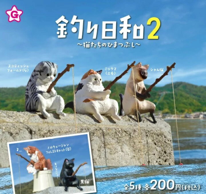 楽天市場 釣り日和2 猫たちのひまつぶし ガチャガチャ 全5種コンプリートセット釣り日和 釣り 釣り猫 釣竿 魚 ネコ 猫 ねこ ニャンコ ニャンコ 三毛猫 黒猫 ノルウェージャン スコティッシュ シャム猫 コンプリート カプセルトイ フィギュア ミニチュア 新品未使用 送料