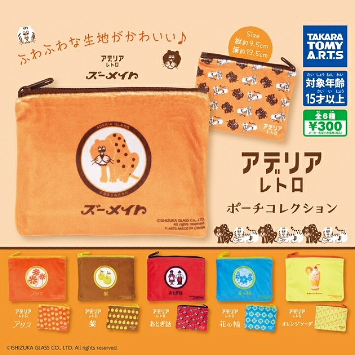 楽天市場 アデリアレトロ ポーチコレクション 全6種コンプリートセットアデリア ポーチ ガチャガチャ ガシャポン カプセルトイ カプセル コンプリート 昭和レトロ レトロ 文具女子 フルコンプ タカラトミーアーツ 新品 新品未使用 送料無料 North Wing