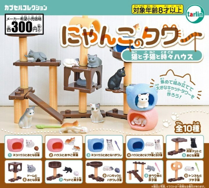 にゃんこのタワー 猫と子猫と時々ハウス 全10種コンプリートセット ガチャ ガチャガチャ ガシャポン カプセルトイ キャットタワー 猫 ねこ ネコ ニャンコ ネコハウス 黒猫 ハチワレ コンプリート フルコンプ フィギュア ミニチュア リーメント 新品 新品未使用 ... にゃんこのタワー 猫と子猫と時々ハウス 全10種コンプリートセット ガチャ ガチャガチャ ガシャポン カプセルトイ キャットタワー 猫 ねこ ネコ ニャンコ ネコハウス 黒猫 ハチワレ コンプリート フルコンプ フィギュア ミニチュア リーメント 新品 新品未使用 送料無料
