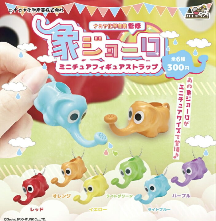 楽天市場】象ジョーロ ミニチュアフィギュアストラップ 全6種 