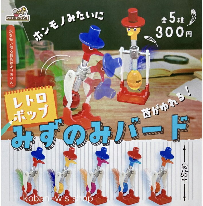 楽天市場】レトロポップ みずのみバード 全5種 コンプリート ガチャ 