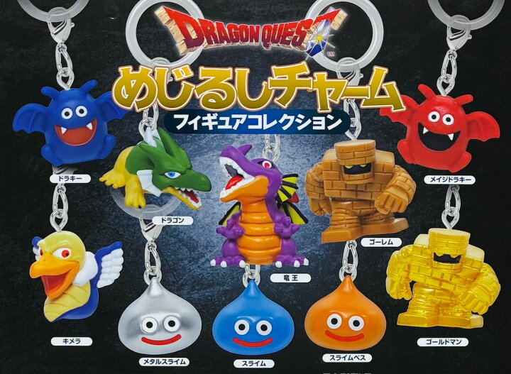 楽天市場】全10種 コンプリート ドラゴンクエストめじるしチャーム 