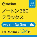 【4日20:00~ポイント高還元！】ノートン 360 デラックス 3台 3年版 ダウンロード 送料無料 iOS windows mac norton セ…