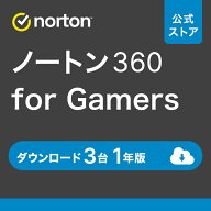 ノートン 360 for Gamers 3台 1年版 ダウンロード 送料無料 ゲーム 高速化 iOS windows mac norton セキ…