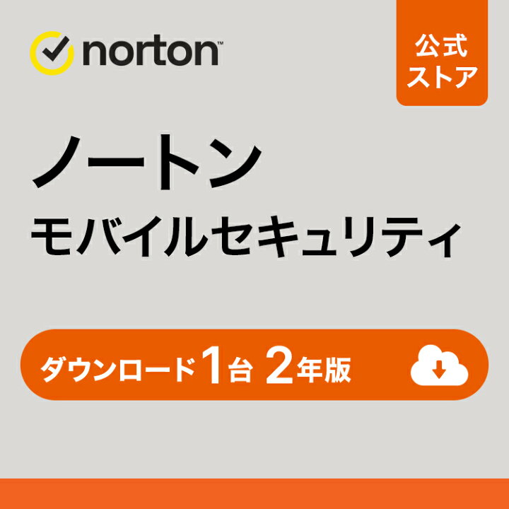 ノートン公式ストア 店ノートン モバイルセキュリティ Android 1台 ダウンロードだからすぐ使える iOS 2年版 norton