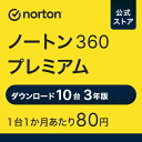 ノートン 360 プレミアム 10台 3年版 ダウンロード | アンチウイルス iOS windows mac norton セキュリティソフト 送…