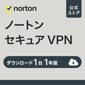 【ポイント最大20倍！4/30まで】ノートン セキュア VPN 1台 1年版 ダウンロード スマホ タブレット 送料無料 VPN vpn おすすめ norton セキュリティソフト ipad パソコン iphone セキュリティ ウイルス対策 pc ダウンロード版 法人 microsoft 新生活