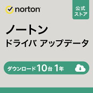 ノートン ドライバ アップデータ 10台 1年版｜ダウンロード 送料無料 PC パソコン ドライバー更新 セキュ…