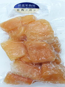 【KIMONO FRUITS】冷凍赤肉メロン 250g(北海道、宮崎など国産)