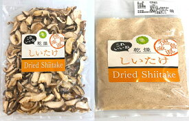 干ししいたけスライス（椎茸）100g（50g×2）徳島産　＆　しいたけ粉末（椎茸粉末）100g（50g×2）徳島産　国産しいたけ粉末【消費税込み】 無農薬　椎茸　パウダー（しいたけ粉）　試してガッテン