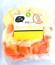 国産冷凍野菜ミックス　カレー用ミックス　国産（徳島、北海道産など）冷凍野菜ミックス　550g　カレー用の冷凍野菜ミックス（国産）　カレー用の野菜ミックス【消費税込み】