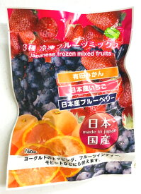 【KIMONO FRUITS】国産冷凍フルーツミックス（和歌山、徳島産など）　150g/袋　　10袋/箱　【消費税込み】国産　完熟フルーツ をカットしています。