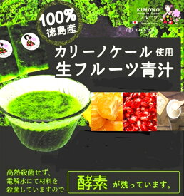 【KIMONO FRUITS】冷凍ザクロ青汁　100g（袋体）×7個/cs（徳島産ケール、ざくろ、みかん、濃縮甘酒入り）生フルーツ青汁（国産ケール、ザクロ、みかんと濃縮甘酒、酵素そのままに、麹の自然な甘みが美味しいです。ざくろ青汁