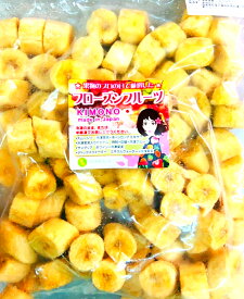 【KIMONO FRUITS】冷凍バナナ　1000g　冷凍バナナスライス（フィリピン）国内生産冷凍バナナ