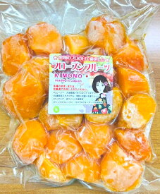 【KIMONO FRUITS】冷凍秋王柿　1000g　国産冷凍柿　（福岡産）冷凍柿（福岡産）　冷凍柿（秋王）