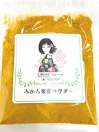 【KIMONO FRUITS】陳皮 みかん皮パウダー（100g（50g×2））和歌山または、徳島産みかん使用 みかん皮粉…