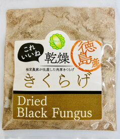 乾燥きくらげパウダー（木耳パウダー）100g（50g×2）　 徳島産または、鳥取県産　国産きくらげ【消費税込み】 無農薬　　収穫　梅沢富美男のズバッと聞きます