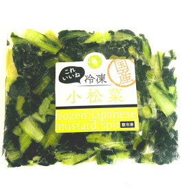 冷凍小松菜　国産（熊本、宮崎、徳島など）冷凍野菜　500g（250g×2）　冷凍野菜　【消費税込み】