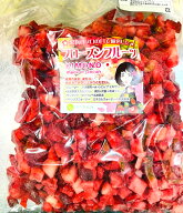 【国内工場で検品・加工】 冷凍いちご ダイスカット 　1kg　 果物のプロ厳選 完熟果実 業務用 スムージー…