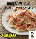 【KIMONO FRUITS】国産冷凍いちじく（皮むき）1kg（1000g)　徳島または和歌山、兵庫産　完熟いちじくの皮をむき、カッ…