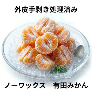 有田みかん 10kg」の人気商品一覧・価格比較 - 価格.com