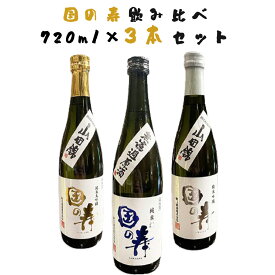 【30%off】【在庫処分】純米吟醸酒 山田錦 国の寿 3本セット 純米酒 純米大吟醸酒「山田錦」720ml×3本 日本酒 残暑見舞い お歳暮 お正月 帰省 お土産 プレゼント 女子会 お酒 宅飲み ギフト プチ贅沢 常温 人気商品 福岡県 柳川酒造 新年会 忘年会 熱燗 冷酒