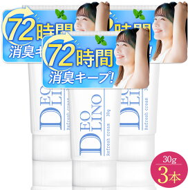 【公式正規品はこちらのみ】お買い得 3個セット DEOLINO(デオリノ） 薬用デオドラントクリーム 制汗クリーム 臭いケア 無臭 ワキガ わきが におい 匂い 臭い 体臭 脇汗 汗 制汗剤 制汗 クリーム 30g 薬用 医薬部外品 送料無料