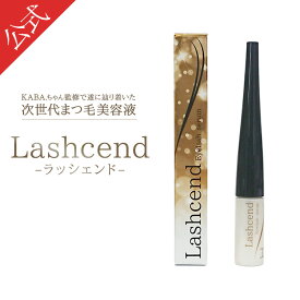 【公式正規品はこちらのみ】ラッシェンド Lashcend まつ毛美容液 まつ毛ケア 美容液 美まつ毛 KABA.ちゃん監修 送料無料