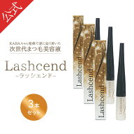 【公式正規品はこちらのみ】お買い得 3個セット ラッシェンド Lashcend まつ毛美容液 まつ毛ケア 美容液 …