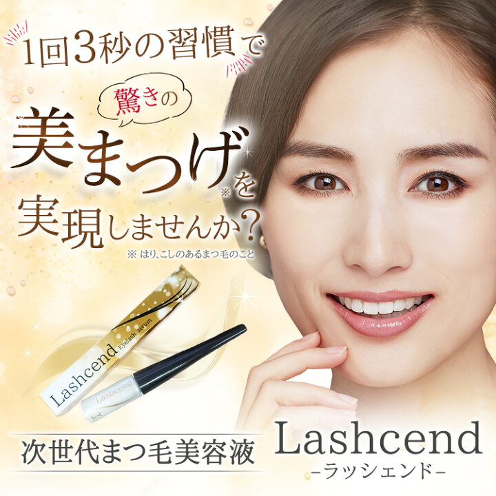 楽天市場】【公式正規品はこちらのみ】ラッシェンド Lashcend  