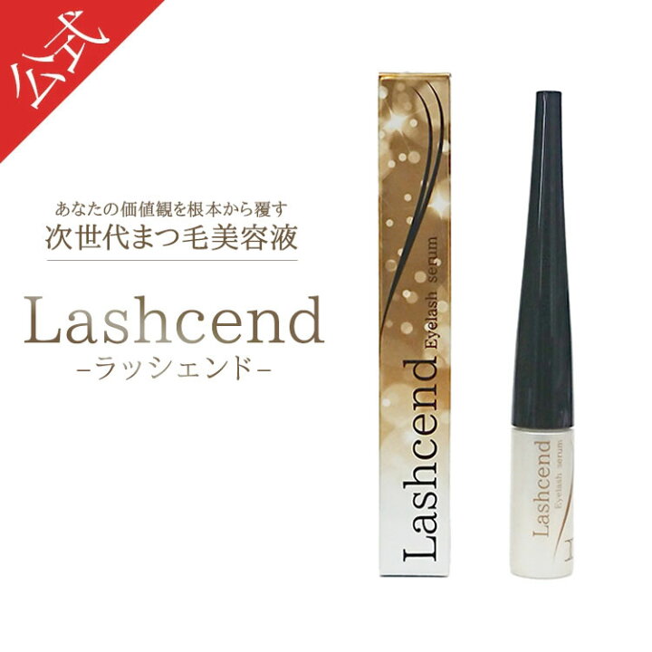 楽天市場】【公式正規品はこちらのみ】ラッシェンド Lashcend  
