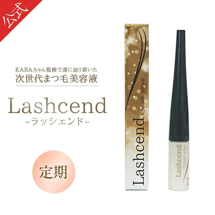 楽天市場】【公式正規品はこちらのみ】【定期購入】ラッシェンド 