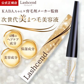 ＼楽天スーパーSALE対象！／【公式正規品】まつげ美容液 まつ毛 美容液 KABA.ちゃん 育毛剤メーカー 監修 日本製 保湿成分 EGF まつげ 睫毛 目 ヘアケア成分 目元ケア アイケア ケア 液 ハリ セラム マツエク チップ 目力 フリー処方 国内製造 ラッシェンド Lashcend