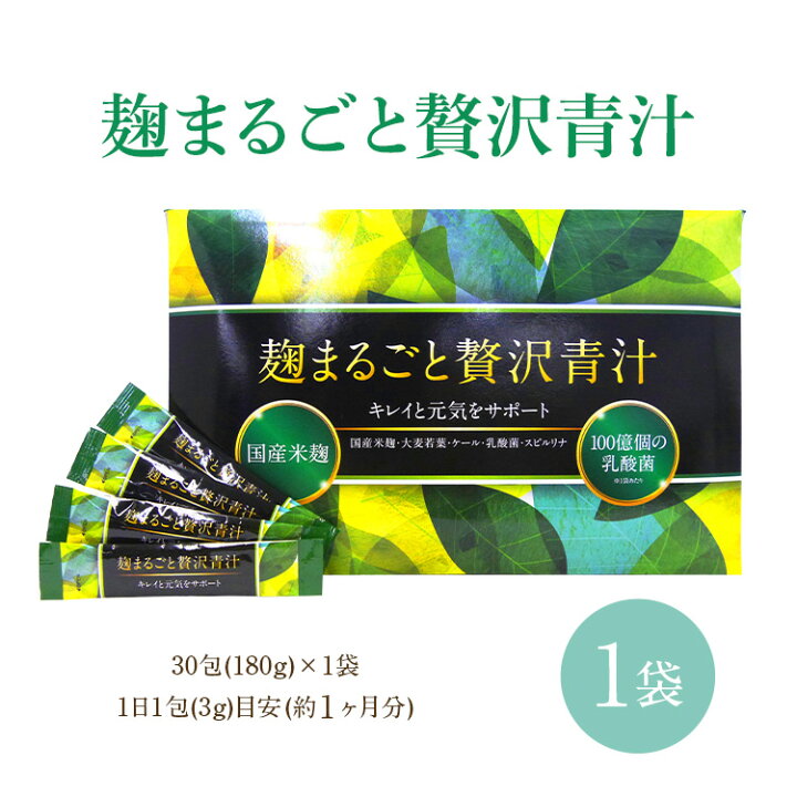 楽天市場】【公式正規品はこちらのみ】麹まるごと贅沢青汁 1袋 1袋 