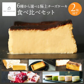 【公式】母の日 スイーツ 送料無料 トリップチーズケーキ trip cheesecake 6種から選べる 食べ比べ 2個セット お取り寄せ ギフト プレゼント チーズケーキ 誕生日プレゼント お試し 内祝い 出産 結婚 お祝い お礼 誕生日 還暦祝い 2024