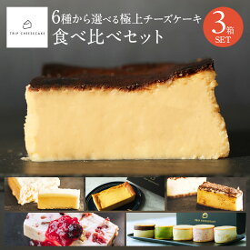 【公式】母の日 遅れてごめん スイーツ 送料無料 トリップチーズケーキ trip cheesecake 6種から選べる 食べ比べ 3個セット お取り寄せ ギフト プレゼント チーズケーキ 誕生日プレゼント お試し 内祝い 出産 結婚 お祝い お礼 誕生日 還暦祝い 2024