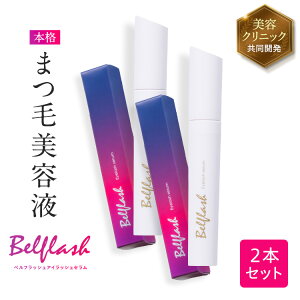 【公式正規品はこちらのみ】お買い得 2本セット ベルフラッシュ Belflash まつ毛美容液 まつ毛ケア 美容液 美まつ毛 クリニック監修 クリニック共同開発 送料無料