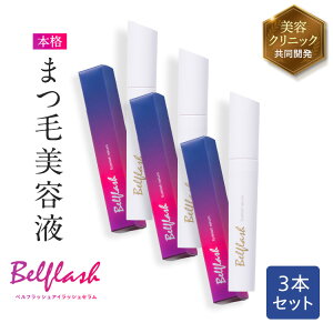 【公式正規品はこちらのみ】お買い得 3個セット ベルフラッシュ Belflash まつ毛美容液 まつ毛ケア 美容液 美まつ毛 クリニック監修 クリニック共同開発 送料無料