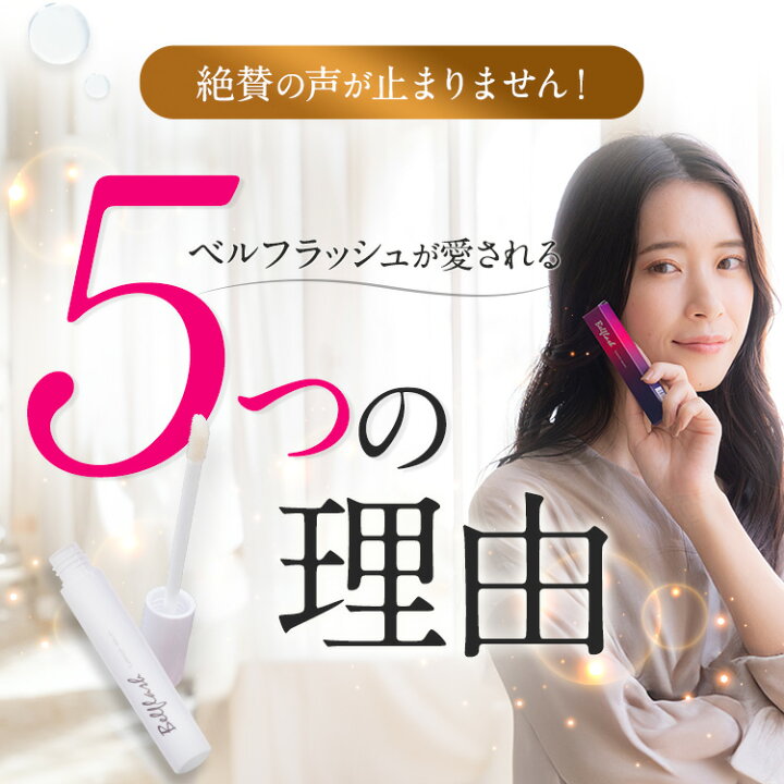 楽天市場】【公式正規品はこちらのみ】ベルフラッシュ Belflash まつ毛 