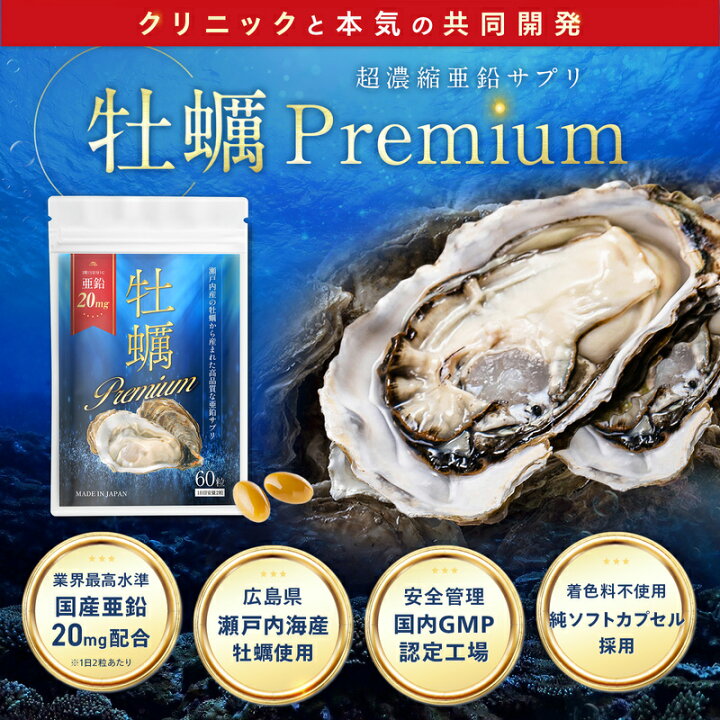 楽天市場】【クリニック監修】 牡蠣Premium 亜鉛サプリ 牡蠣 