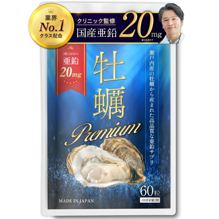 楽天市場】【クリニック監修】 牡蠣Premium 亜鉛サプリ 牡蠣 
