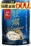 ＼マラソン限定15%OFF／亜鉛 サプリ 牡蠣 亜鉛20mg 高配合 サプリメントクリニック監修 天然亜鉛酵母 国…
