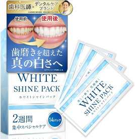 【歯科医師 × 国内デンタルケアブランド 共同開発】 WHITE SHINE PACK（ホワイトシャインパック） ホワイトニングシート 28枚 14日分 ホワイトブライトパックキシリトール 炭酸水素ナトリウム 高濃度クレンジング成分 虫歯 口臭