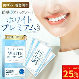＼スーパーSALE★25％OFF／ホワイトニングシート 【2社共同開発】ホワイトニング シート シール 歯 ホワイトブライトパック キシリトール 炭酸水素ナトリウム 高濃度クレンジング 黄ばみ 虫歯 口臭 自宅 28枚 14日分 WHITE SHINE PACK ホワイトシャインパック 送料無料
